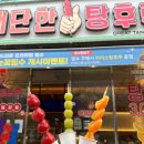 대단한탕후루젤미점 이미지