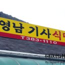 영남기사식당 이미지