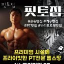 핏토짐 | 의정부동헬스장 의정부시 헬스 PT pt 피티 핏토짐 가격 주차 영업시간