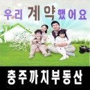 연수세원 | 충주칠금동상가 계약후기