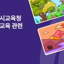 서울시 교육청_민주시민교육 外 이미지