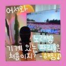 해밍데이 | 친구들이랑 영등포역 노래방 파티룸 해밍에서 하루 즐기기!