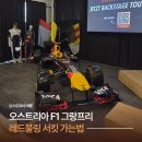 오스트리아 레드불링 가는 법 총정리! (비엔나 출발, 렌터카, 주차, 셔틀 꿀팁)