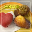 청라꿈에그린375동 앞 | 르카나드 &lt;&lt;고급스러운 맛 청라 디저트&gt;&gt;