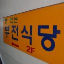 부전식당 이미지