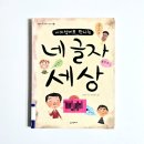 옛죽마고우 | 사고력 키우는 어린이 사자성어 책 사자성어로만나는 네글자세상 절차탁마 초등 도서