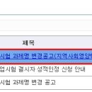 2013. 2학기 과제물시험 과제명 변경공고(지역사회영양학) 이미지