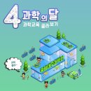 4월 과학의 달! 과학 '교육'만 쏙쏙 골라 보기~ / 캔위성 조립체험 / ‘지구 살리기 프로젝트-탄소야 저리가!’ 외 6개 이미지