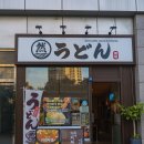 동영사 | 가성비 우동 인천송도 맛집 센트로드 혼밥 혼술 마루젠우동 익스프레스 후기