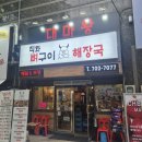 대흥해장국 | [대흥역] 뼈구이 맛집 | 대마왕직화뼈구이 해장국 내돈내산 후기🍖