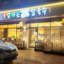 고향 엄마손 생바지락 칼국수 성남시청직영점 이미지