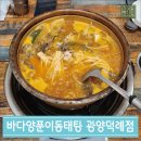 바다양푼이동태탕광양덕례점