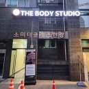 더 바디 스튜디오 | '더바디스튜디오' 영등포 당산 피티전문, 헬스장 후기