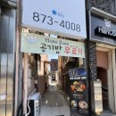 주왕산버섯백숙 이미지