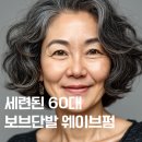 이수역먹자골목 | 이수역 먹자골목 근처 60대 보브 단발 웨이브펌, 자연스럽게 볼륨 살아나는 비결