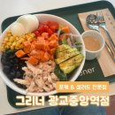 [수원] 광교 포케•샐러드 맛집 “그리너(Greener)” | 연어 아보카도 샐러드