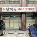 신태진테니스아카데미 네이버블로그