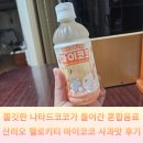 마이코코 | 산리오 헬로키티마이코코 사과맛음료 340ml 후기