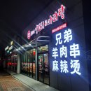브라더양꼬치&마라탕 네이버블로그