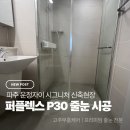퍼플렉스 - 강남구 개포로22길 46 | 파주 운정자이시그니처 신축현장 퍼플렉스P30 후기