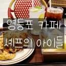 셰프의아이들
