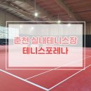 홍천테니스장 | 테니스포레나 깔끔하고 예쁜 실내테니스장