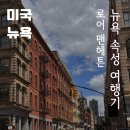 코카하우스 민박 | [뉴욕여행 DAY2-1] 트라이베카, 소호, 워싱턴스퀘어파크, 첼시마켓, 하이라인