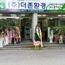(주)더존환경 - 1032 | (주)더존환경
