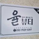 율뷰티 이미지