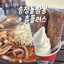 정생목장2 | [송정 맛집] 부산 중식 '송정돌짬뽕' 주말 점심 웨이팅, 디저트로 '츄플러스' 츄러스 | 부산 송정...