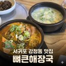 강정동-6 | [서귀포] 뼈큰감자탕 :: 서귀포강정동맛집 / 서귀포뼈해장국 / 서귀포 내장탕 / 법환포구 맛집