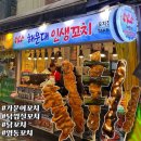 인생꼬치 - 해운대구 구남로41번길 25 | 인생꼬치
