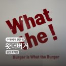 호계제일오토바이 | | 왓더버거 호계점 | 울산 수제버거맛집 점심 햄버거세트추천 배달주력