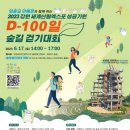 [행사 정보] D-100일 숲길 걷기 대회 이미지