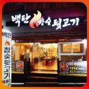 백탄참숯뒷고기