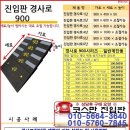 (경사로) 진입판 점포진입판 가로900mm - 점포경사판(손수레,유모차,휠체어,쇼핑카트 진입용) 가로900시리즈 이미지