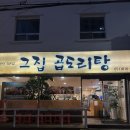 그집 곱도리탕 | [부산 부전동] 서면 그집닭도리탕 후기 | 곱도리탕 무조건 먹는 내돈내산 단골 서면 맛집