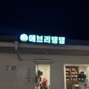 에브리댕댕 | 청주 산남동 단독 애견운동장 에브리댕댕 후기 🐶