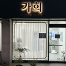 가희에스테틱 이미지