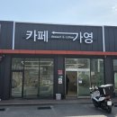 (주)가영산업 | [충북 진천] 덕산 휘낭시에 맛집 “카페 가영” / 진천 디저트 카페 추천🍞, 신상카페☕️