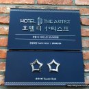 호텔 디 아티스트 성신여대점 이미지