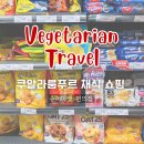 중국식품슈퍼 | 말레이시아 여행 | 쿠알라룸푸르 슈퍼마켓, 편의점 채식 음식 쇼핑 후기, 기념품 추천