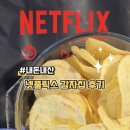 감자 | [내돈내산] 넷플릭스 감자칩 후기