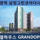 수영역 삼정그린코아 더시티 이미지