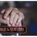 종로구 요양센터 청운노인요양원 청운노인요양원 평점 만점, 신뢰받는 시설
