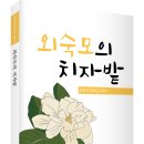 외숙모의 치자밭 문장대 제25집 · 2024 보은문학회 이미지