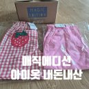 매직에디션 - 김포시 아라육로152번길 100 | 매직에디션, 핑크 면 배기 바지 + 딸기 주머니 반바지 — 내돈내산 솔직 후기예요.