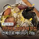 우리동네회식당 | 만덕 신상 맛집 : 우리동네 전복집 전복 오마카세 내돈내산 후기