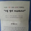 [안내] 가을 밤의 Hope & Hof 이미지