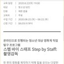 스텝바이스태프